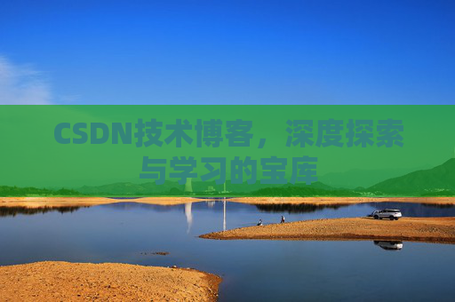 CSDN技术博客,深度探索与学习的宝库